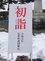 山形縣護國神社(山形県)