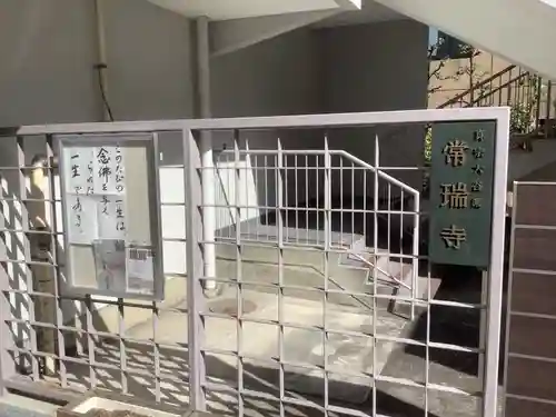 常瑞寺のその他建物