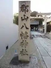 郡山八幡神社(奈良県)