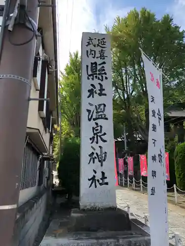 温泉神社〜いわき湯本温泉〜の山門