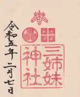 柴田神社の御朱印