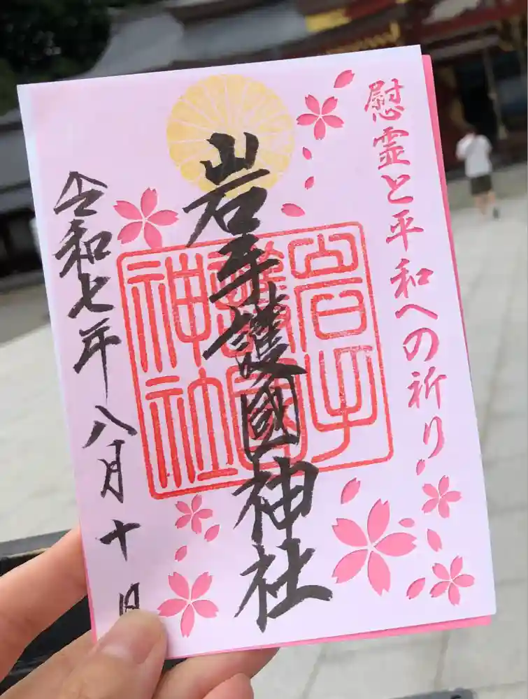 岩手護國神社の御朱印