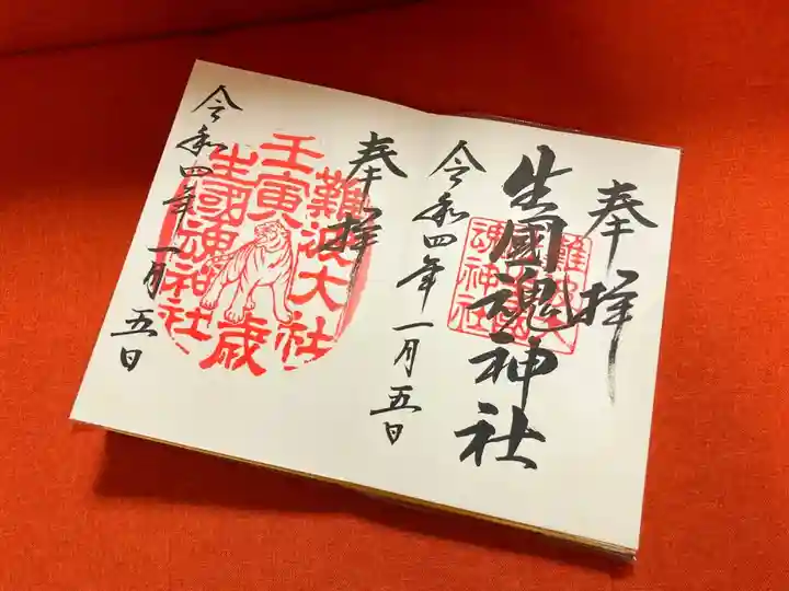 難波大社 生國魂神社の御朱印