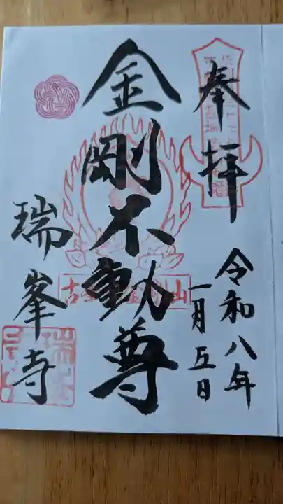 金剛山瑞峯寺(金剛不動尊) (栃木県)