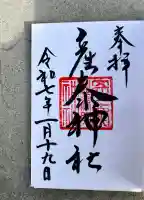 産泰神社(栃木県)