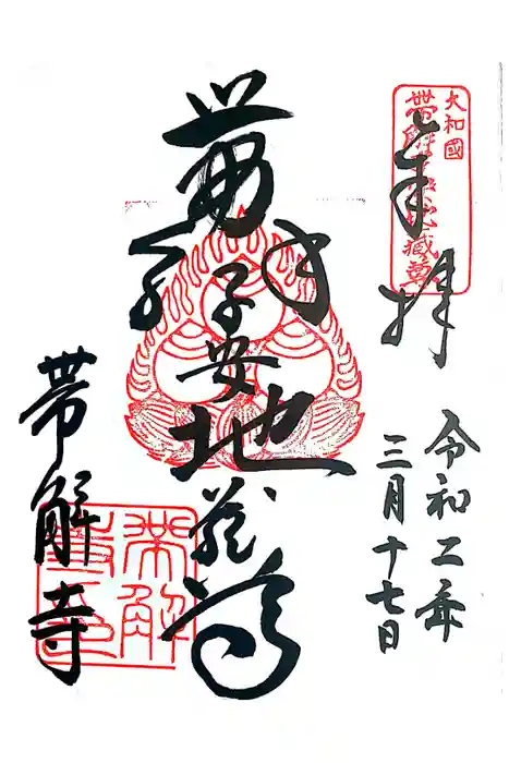 帯解寺の御朱印