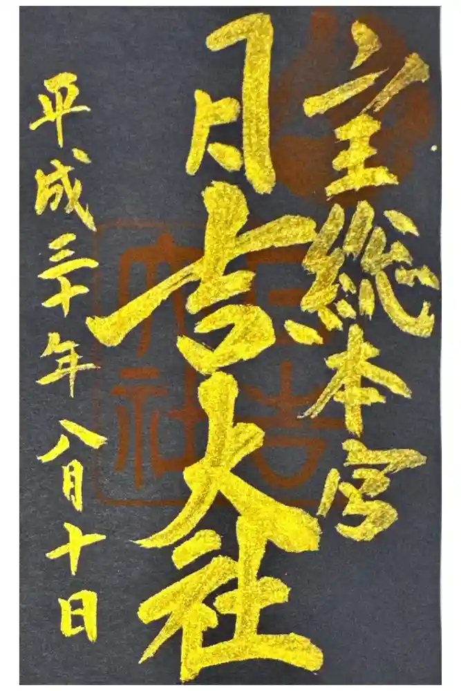 日吉大社の御朱印