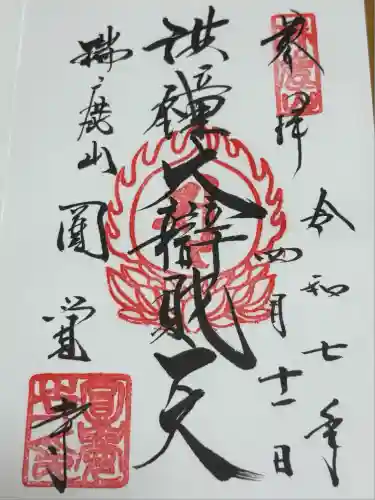 円覚寺の御朱印