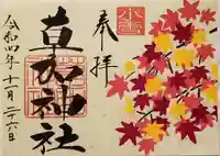 草加神社の御朱印