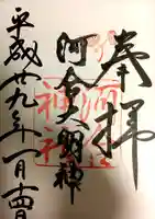 河合神社(鴨川合坐小社宅神社)の御朱印