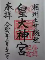 皇大神宮(烏森神社)の御朱印