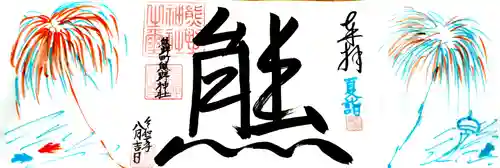 くまくま神社(導きの社 熊野町熊野神社)の御朱印