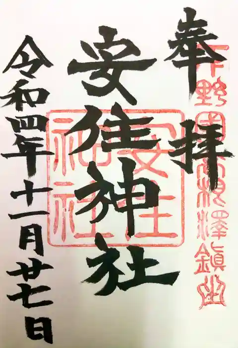安住神社の御朱印