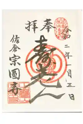 宗圓寺の御朱印