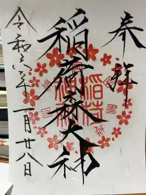 稲荷森大神(神峰神社境内社)の御朱印