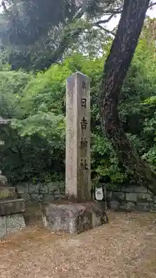 日吉神社(京都府)