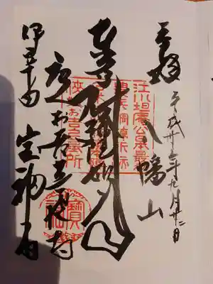 宝福寺の御朱印