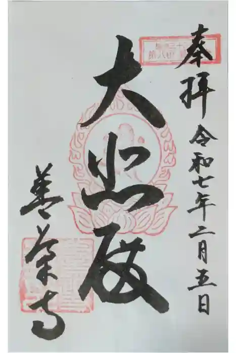 善導寺の御朱印