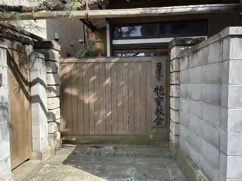 竜宝教会(東京都)