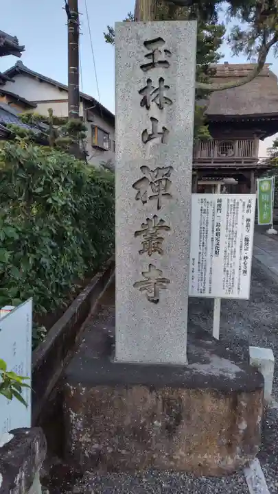 禅叢寺(静岡県)