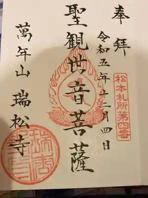 瑞松寺(長野県)