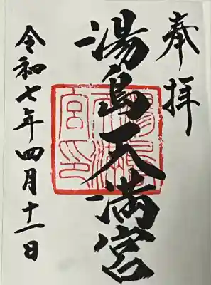 湯島天満宮(東京都)