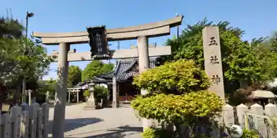 五社神社(大阪府)