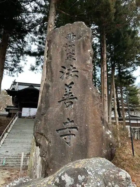 法善寺(長野県)