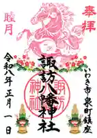 諏訪八幡神社の御朱印