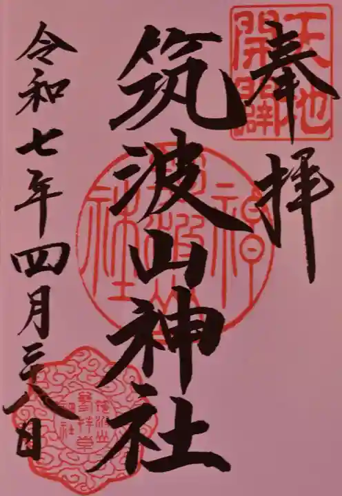 筑波山神社の御朱印