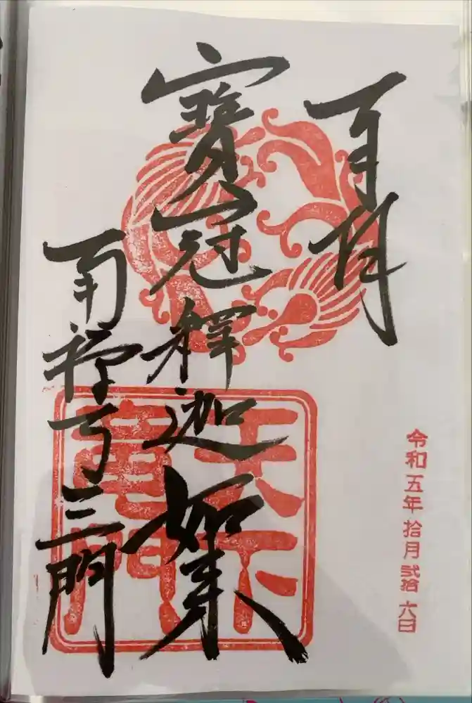 南禅寺の御朱印