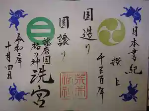 荒井神社の御朱印 2020年10月01日(木)〜(2020年10月04日(日) 15時45分58秒投稿)