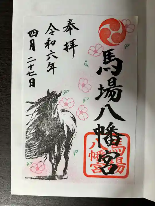 馬場八幡宮(茨城県)