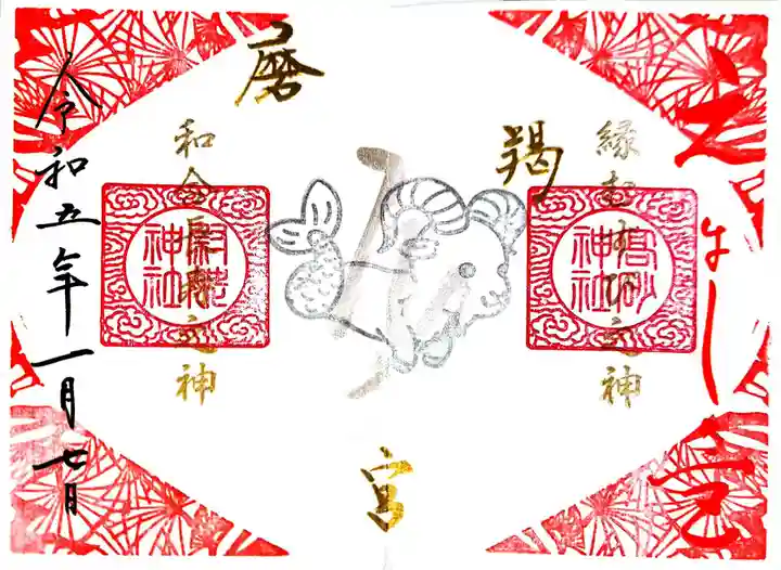 高砂神社の御朱印