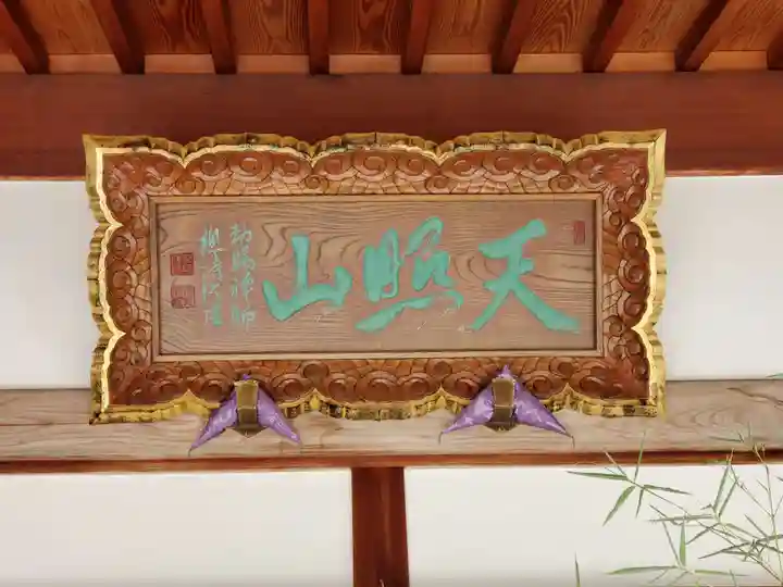 来迎寺のその他建物