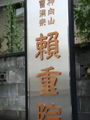 頼重院のその他建物