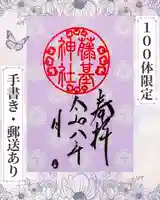 守りの神 藤基神社の御朱印