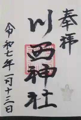 川西神社の御朱印
