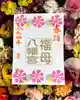 福母八幡宮の御朱印