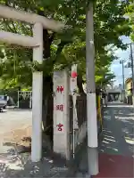 神明宮(神奈川県)