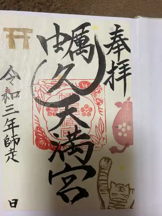 蛎久天満宮の御朱印
