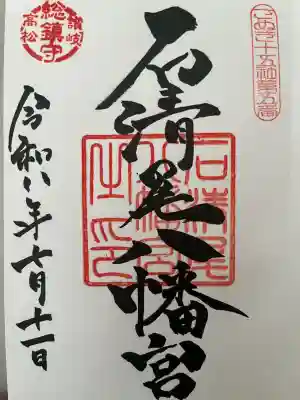 石清尾八幡宮の御朱印