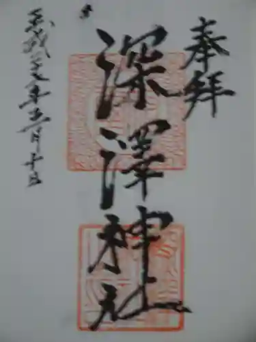 深澤神社の御朱印