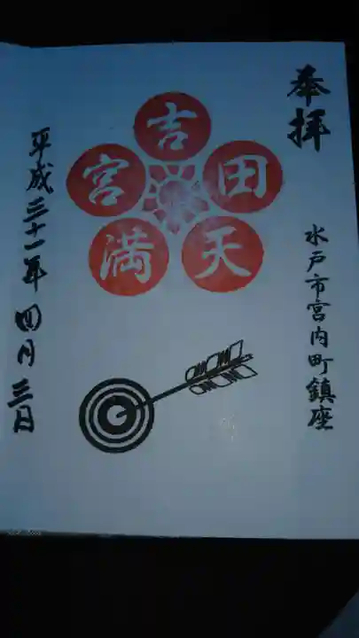 常陸第三宮 吉田神社の御朱印
