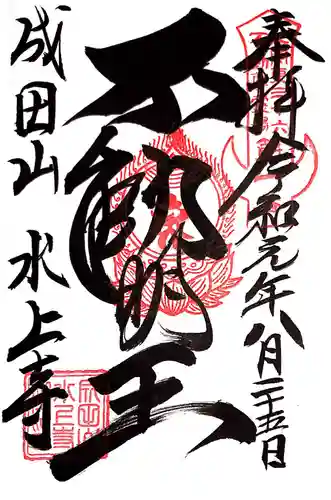 北関東三十六不動尊霊場の御朱印