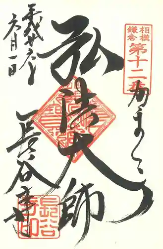 長谷寺の御朱印