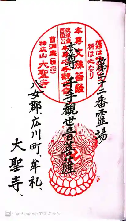 大聖寺の御朱印