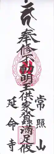 延命寺の授与品その他