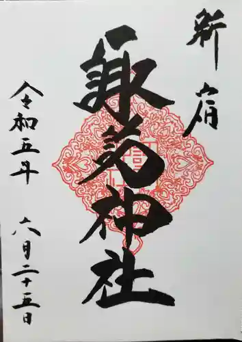 諏訪神社の御朱印