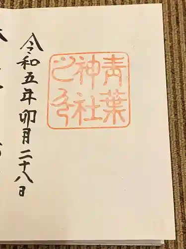 青葉神社(宮城県)